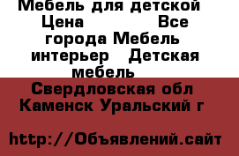 Мебель для детской › Цена ­ 25 000 - Все города Мебель, интерьер » Детская мебель   . Свердловская обл.,Каменск-Уральский г.